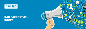 Свое дело и бизнес: Как увеличить посетителей на свой блог без затрат на рекламу?